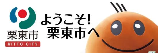 栗東市