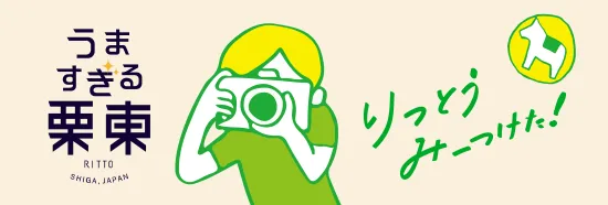 うますぎる栗東